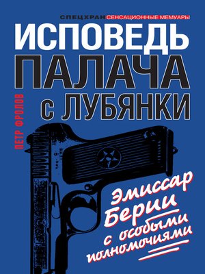 cover image of Исповедь палача с Лубянки. Эмиссар Берии с особыми полномочиями